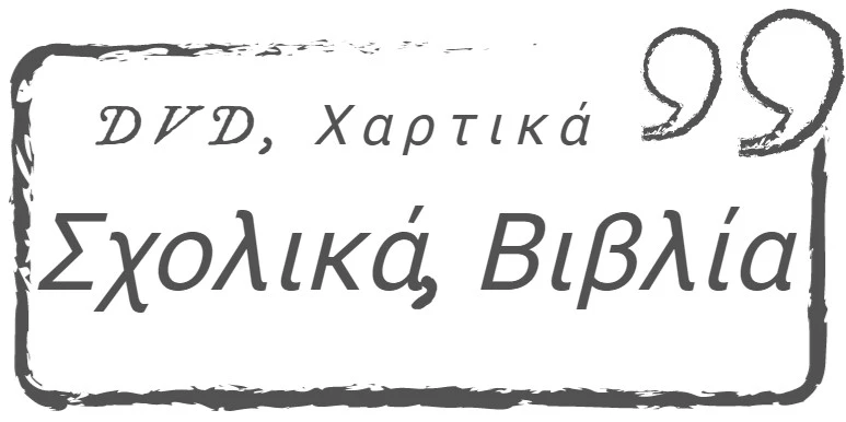 Συμφωνίες Σχολικά Κατάστημα